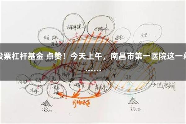 股票杠杆基金 点赞！今天上午，南昌市第一医院这一幕......