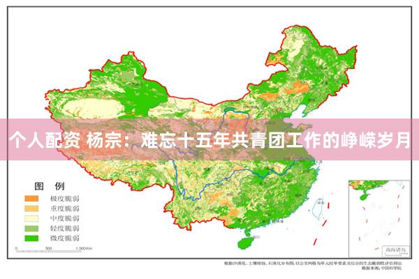 个人配资 杨宗：难忘十五年共青团工作的峥嵘岁月