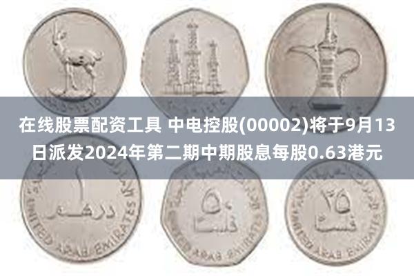 在线股票配资工具 中电控股(00002)将于9月13日派发2024年第二期中期股息每股0.63港元