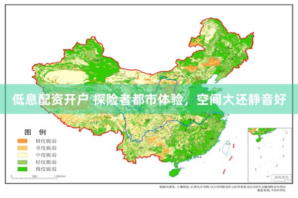 低息配资开户 探险者都市体验，空间大还静音好