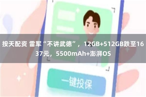 按天配资 雷军“不讲武德”，12GB+512GB跌至1637元，5500mAh+澎湃OS