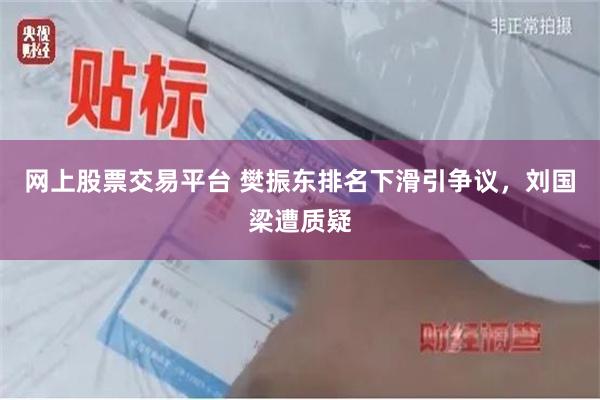 网上股票交易平台 樊振东排名下滑引争议，刘国梁遭质疑