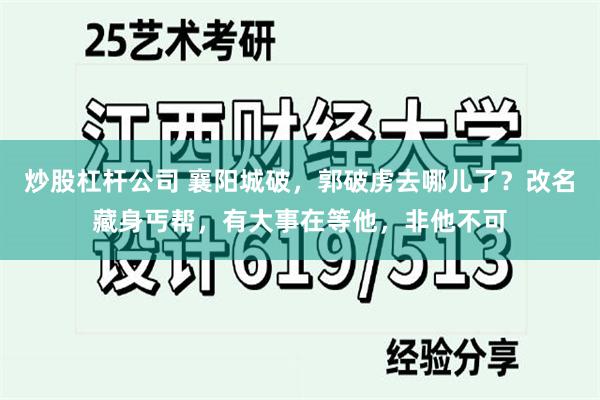 炒股杠杆公司 襄阳城破，郭破虏去哪儿了？改名藏身丐帮，有大事在等他，非他不可