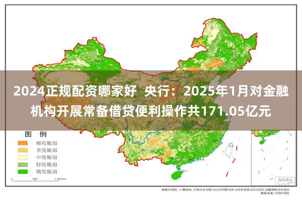 2024正规配资哪家好  央行：2025年1月对金融机构开展常备借贷便利操作共171.05亿元