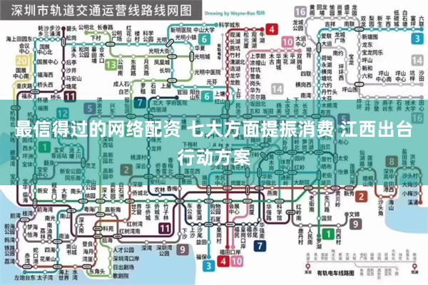 最信得过的网络配资 七大方面提振消费 江西出台行动方案