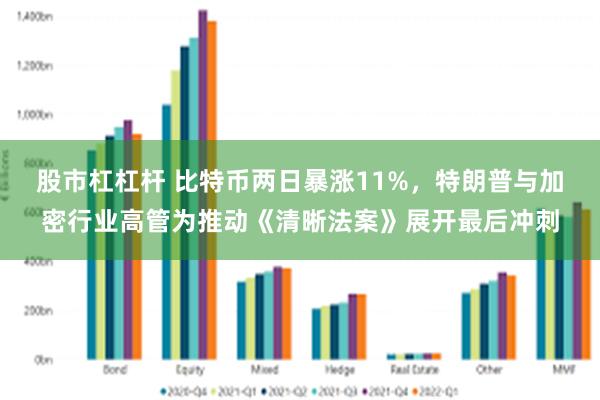 股市杠杠杆 比特币两日暴涨11%，特朗普与加密行业高管为推动《清晰法案》展开最后冲刺